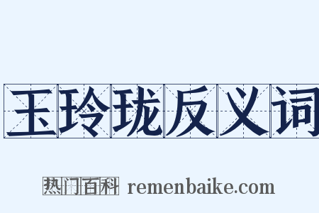 玉玲珑反义词是什么意思的图片